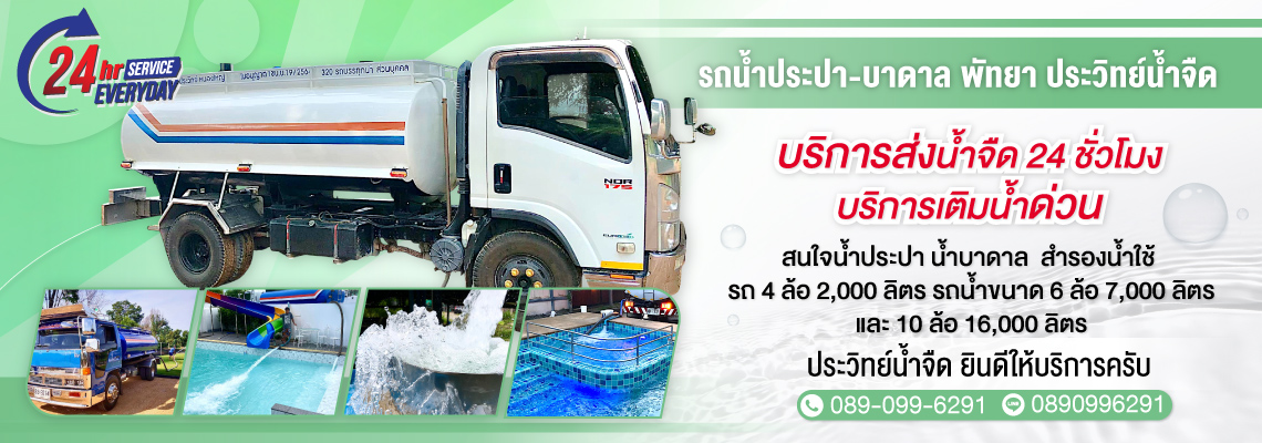 รถน้ำประปา-บาดาล-พัทยา-ประวิทย์น้ำจืด-(105700)-edit01