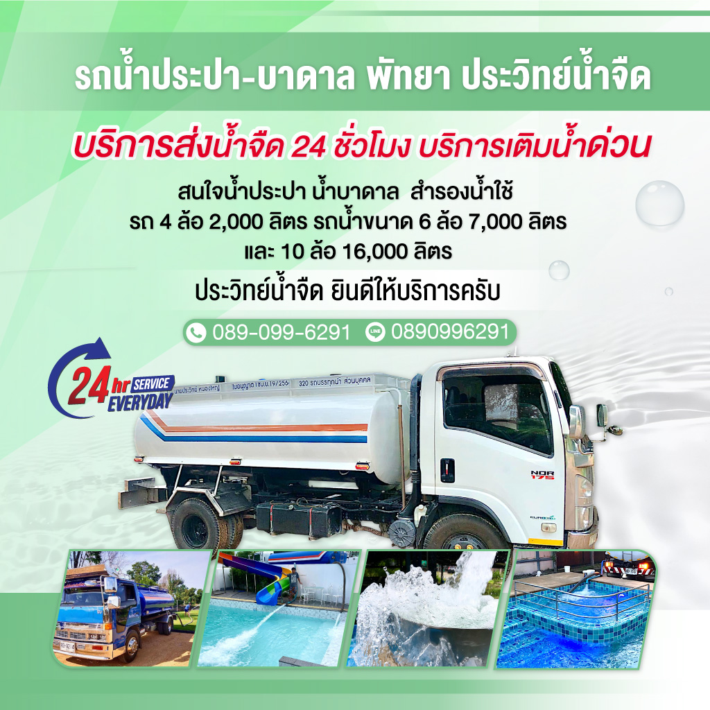 80038592-MOBILE-รถน้ำประปา-บาดาล-พัทยา-ประวิทย์น้ำจืด-(105700)-edit01